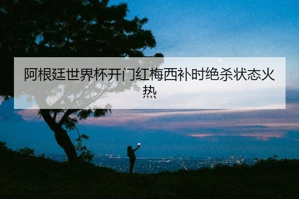 a-gen-ting-shi-jie-bei-kai-men-hong-mei-xi-bu-shi-jue-sha-zhuang-tai-huo-re-2-788.jpg